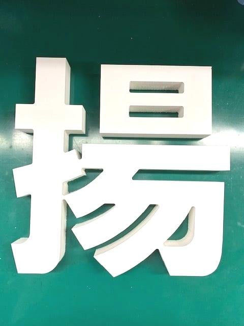 サッポロビール・バカルディ・看板・ブリスタータイプ・保管未使用品